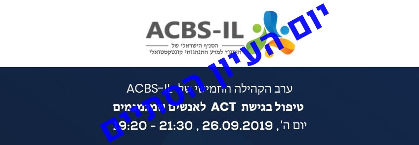 טיפול בגישת ACT לאנשים שמגמגמים